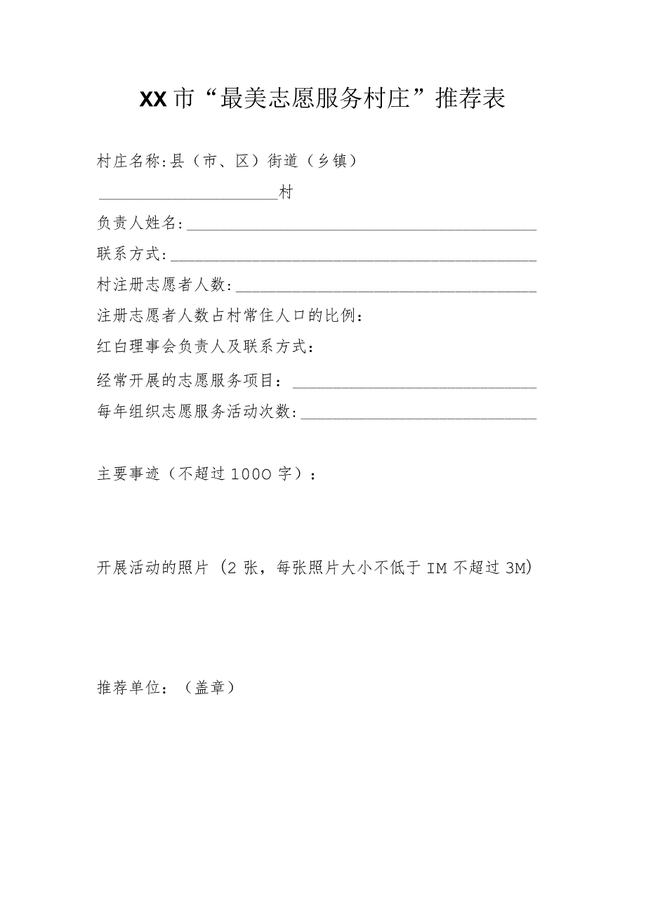 XX市“最美志愿服务村庄”推荐表（2023年）.docx_第1页