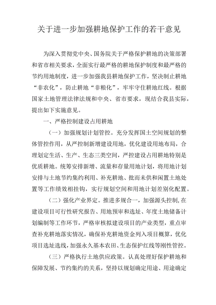 关于进一步加强耕地保护工作的若干意见.docx_第1页