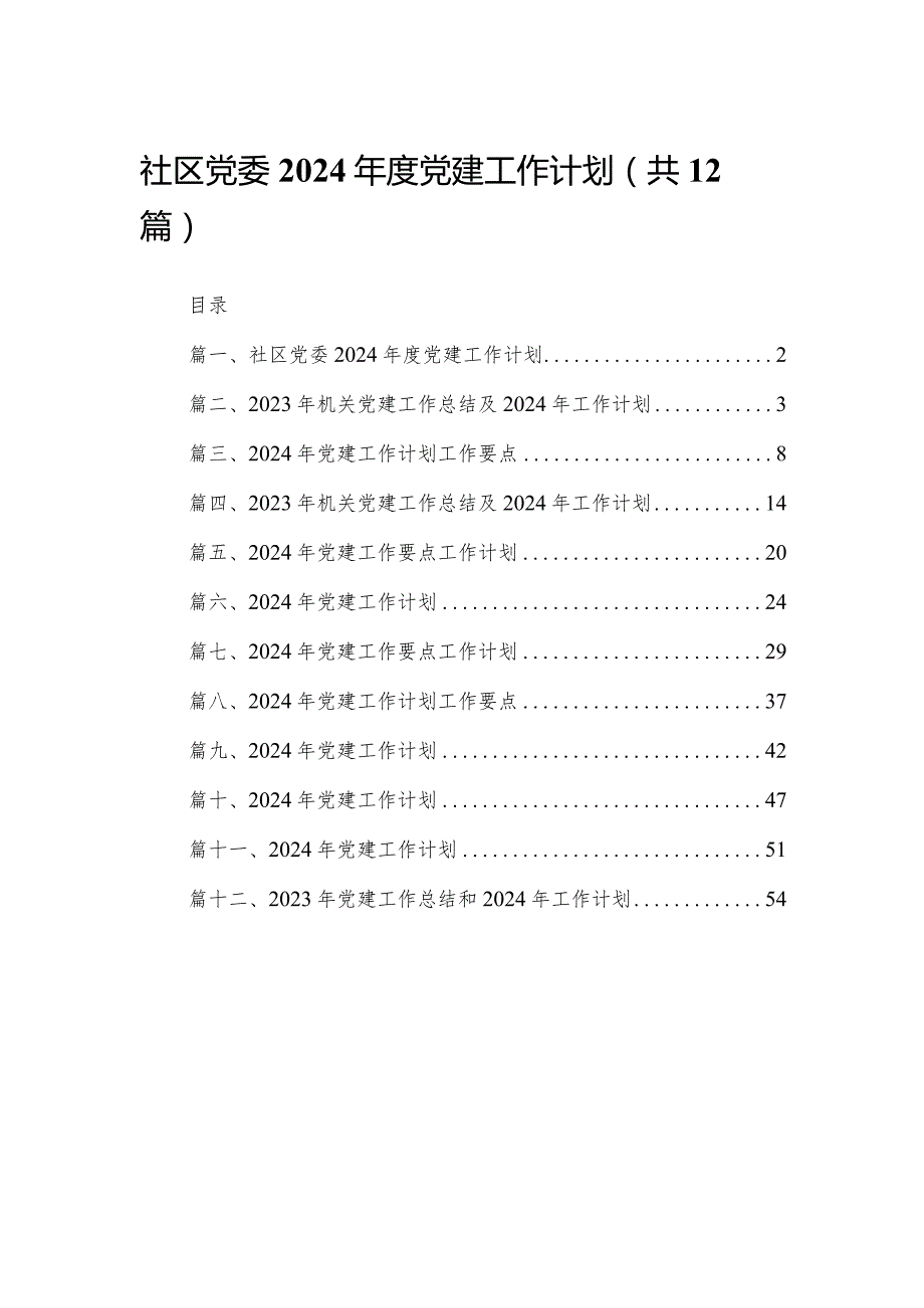 社区党委2024年度党建工作计划（共12篇）.docx_第1页