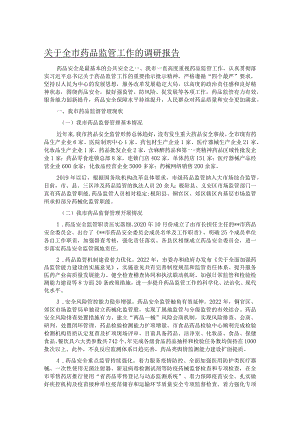 关于全市药品监管工作的调研报告.docx