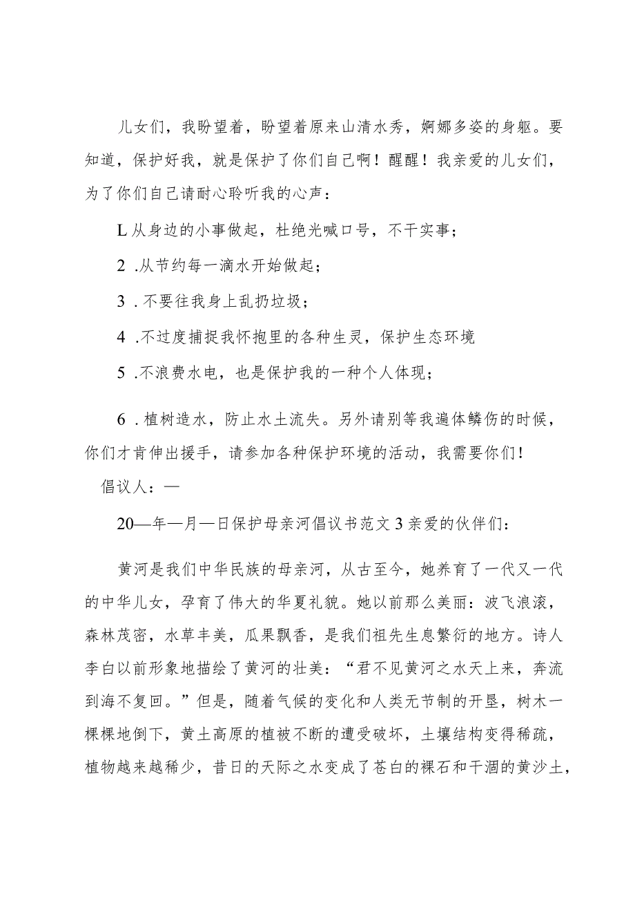 保护母亲河倡议书范文.docx_第3页