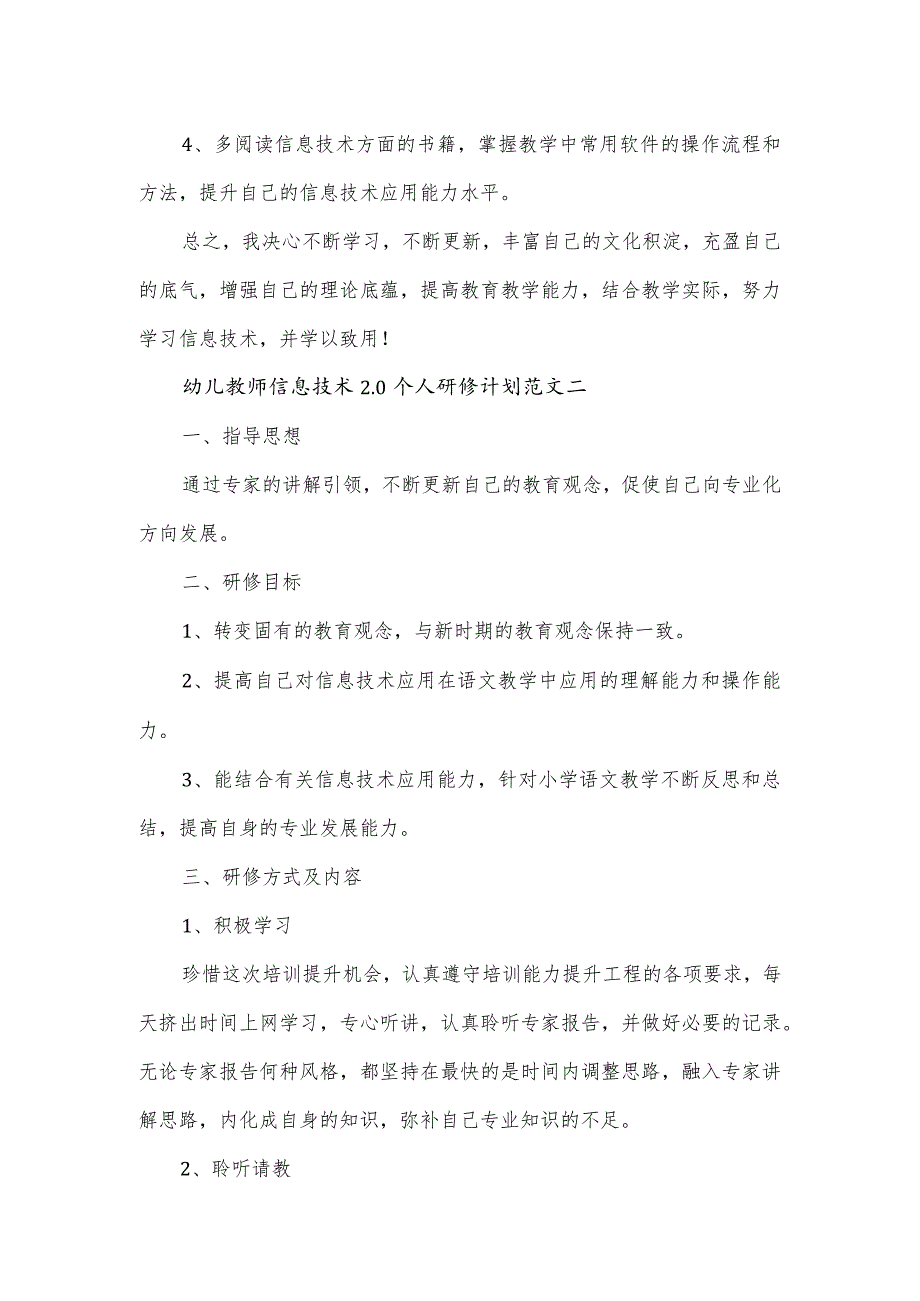 幼儿教师信息技术2.0个人研修计划范文2篇.docx_第3页