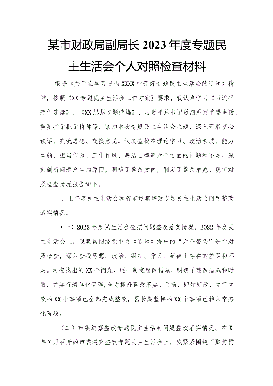 某市财政局副局长2023年度专题民主生活会个人对照检查材料.docx_第1页