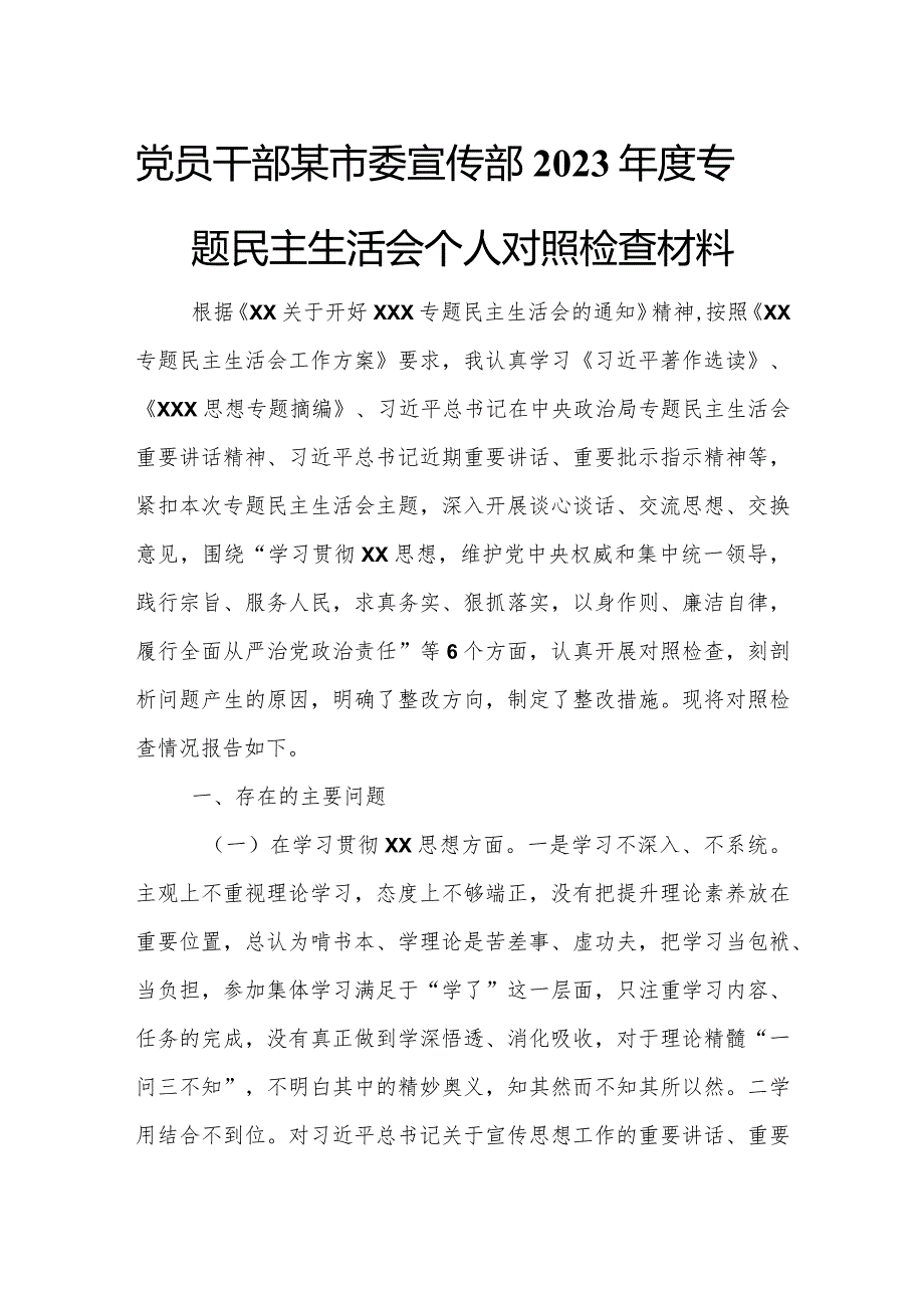 党员干部某市委宣传部2023年度专题民主生活会个人对照检查材料.docx_第1页