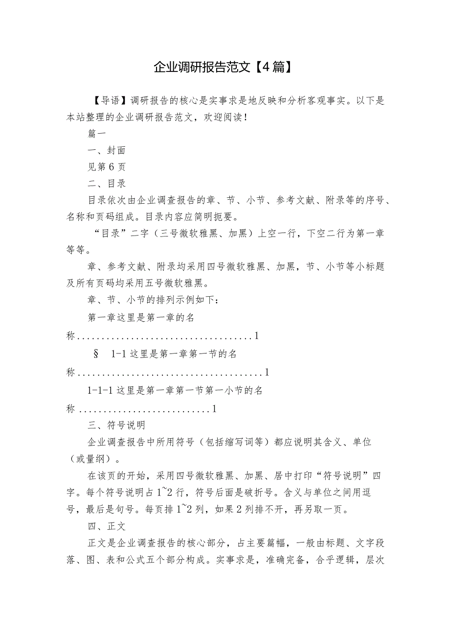 企业调研报告范文【4篇】.docx_第1页