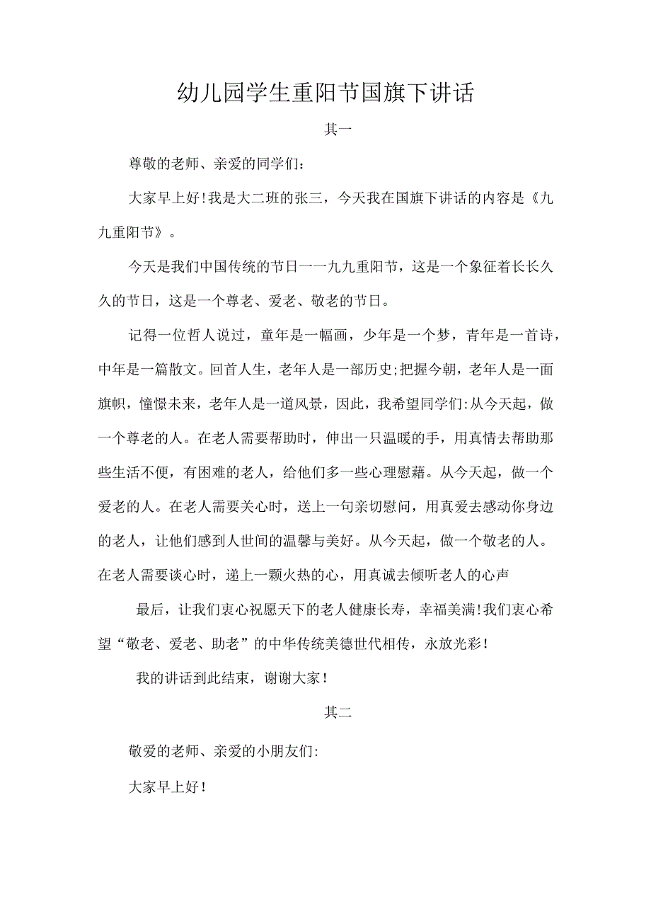 幼儿园学生重阳节国旗下讲话.docx_第1页