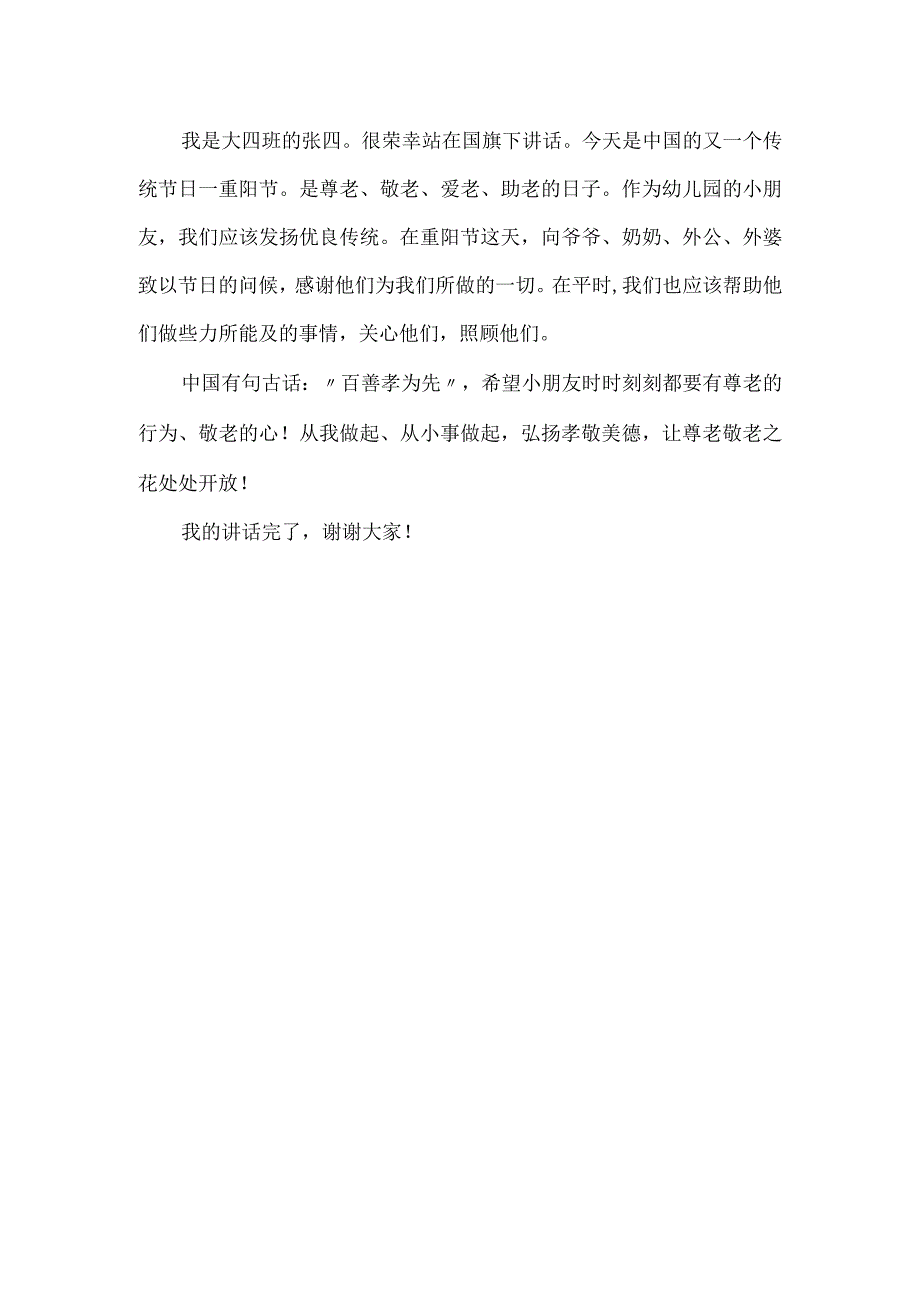 幼儿园学生重阳节国旗下讲话.docx_第2页