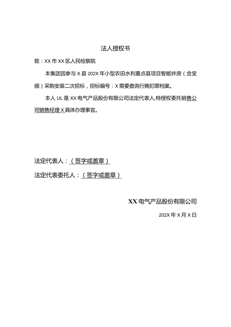 XX电气产品股份有限公司行贿犯罪档案查询申请函（2024年）.docx_第3页