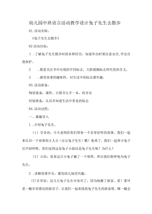 幼儿园中班语言活动教学设计兔子先生去散步.docx