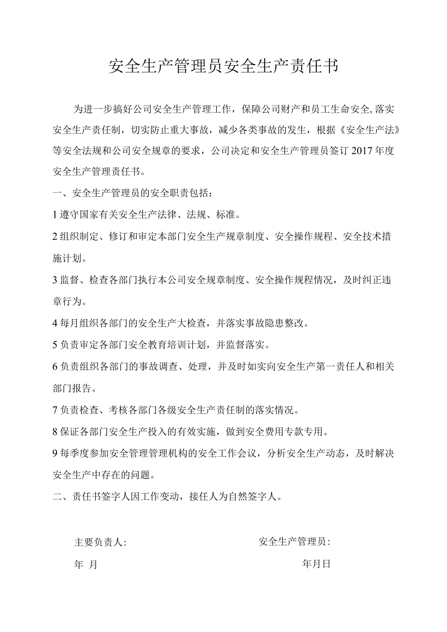 安全生产管理员安全生产责任书.docx_第1页