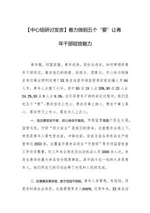 【中心组研讨发言】着力做到五个“要”让青年干部绽放魅力.docx