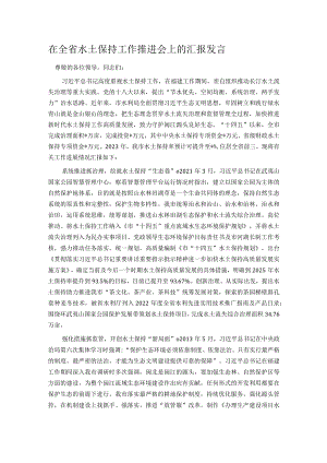 在全省水土保持工作推进会上的汇报发言.docx