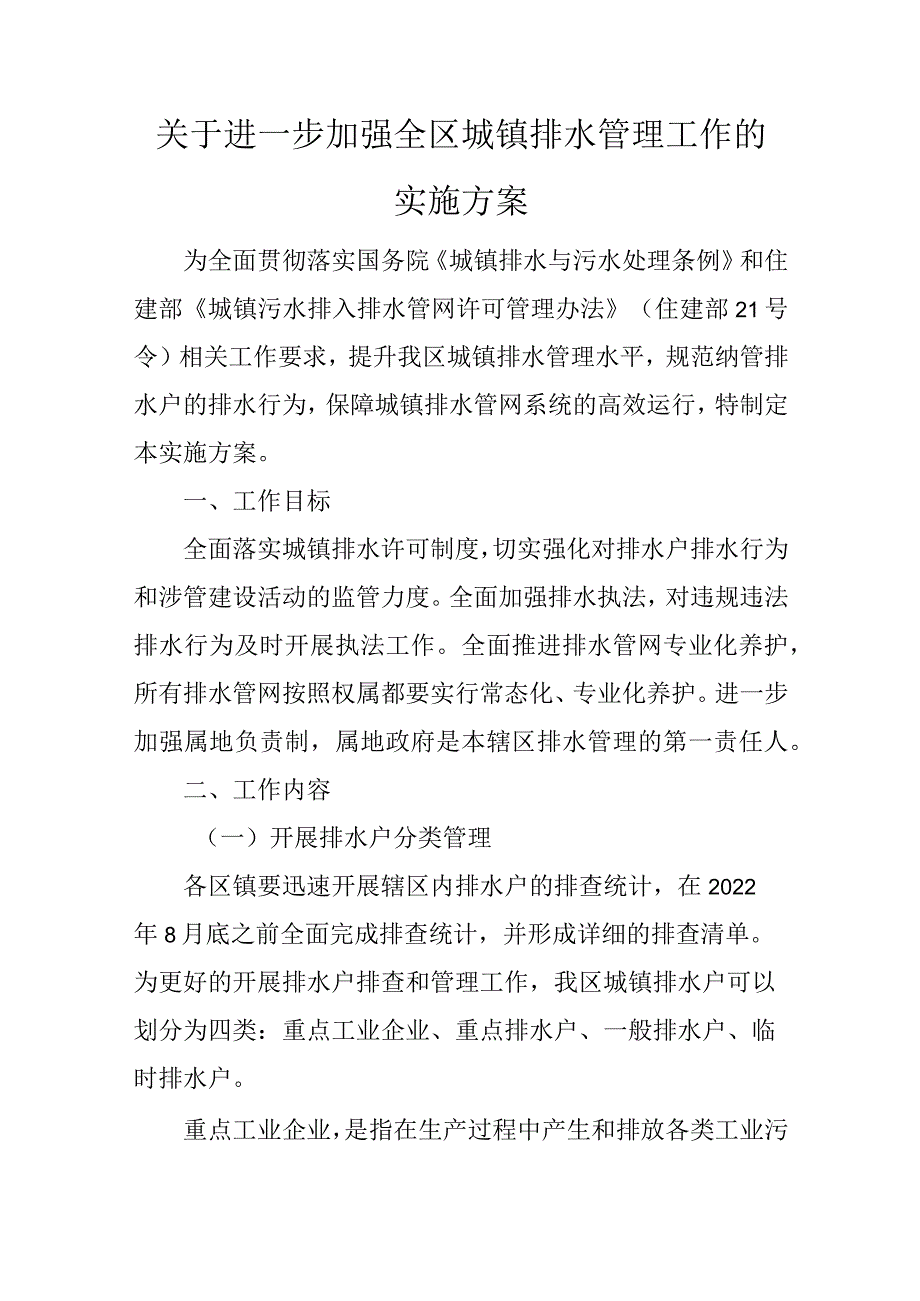 关于进一步加强全区城镇排水管理工作的实施方案.docx_第1页