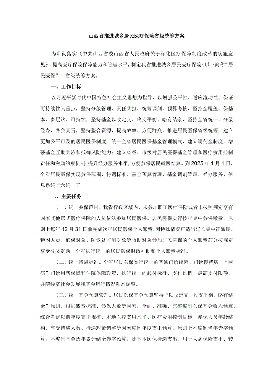 山西省推进城乡居民医疗保险省级统筹方案-全文及解读.docx_第1页