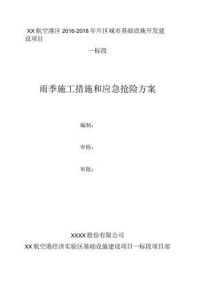 雨季施工措施和应急抢险施工方案.docx