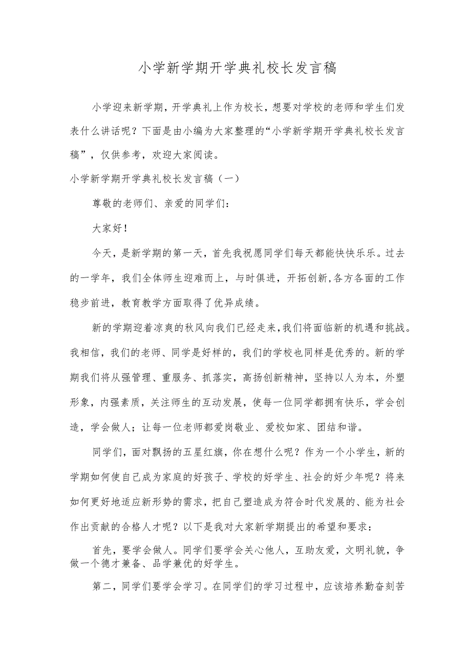 小学新学期开学典礼校长发言稿.docx_第1页