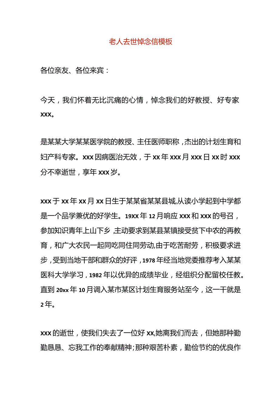 老人去世悼念信模板.docx_第1页