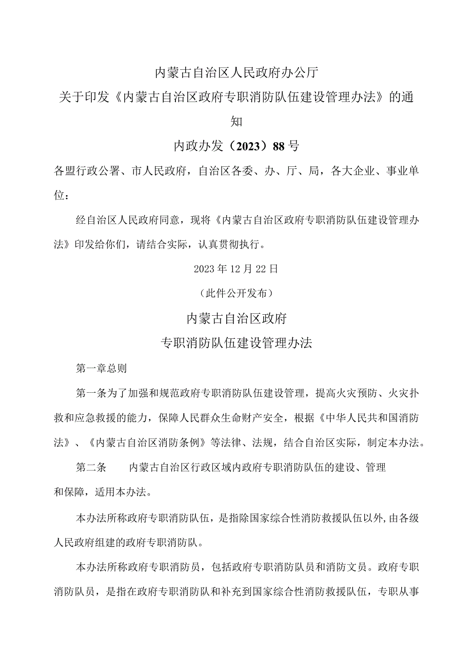 内蒙古专职消防队伍建设管理办法（2023年）.docx_第1页