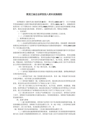 黑龙江省企业研发投入奖补实施细则-全文及解读.docx