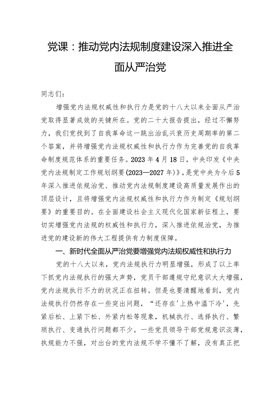 党课：推动党内法规制度建设深入推进全面从严治党.docx_第1页