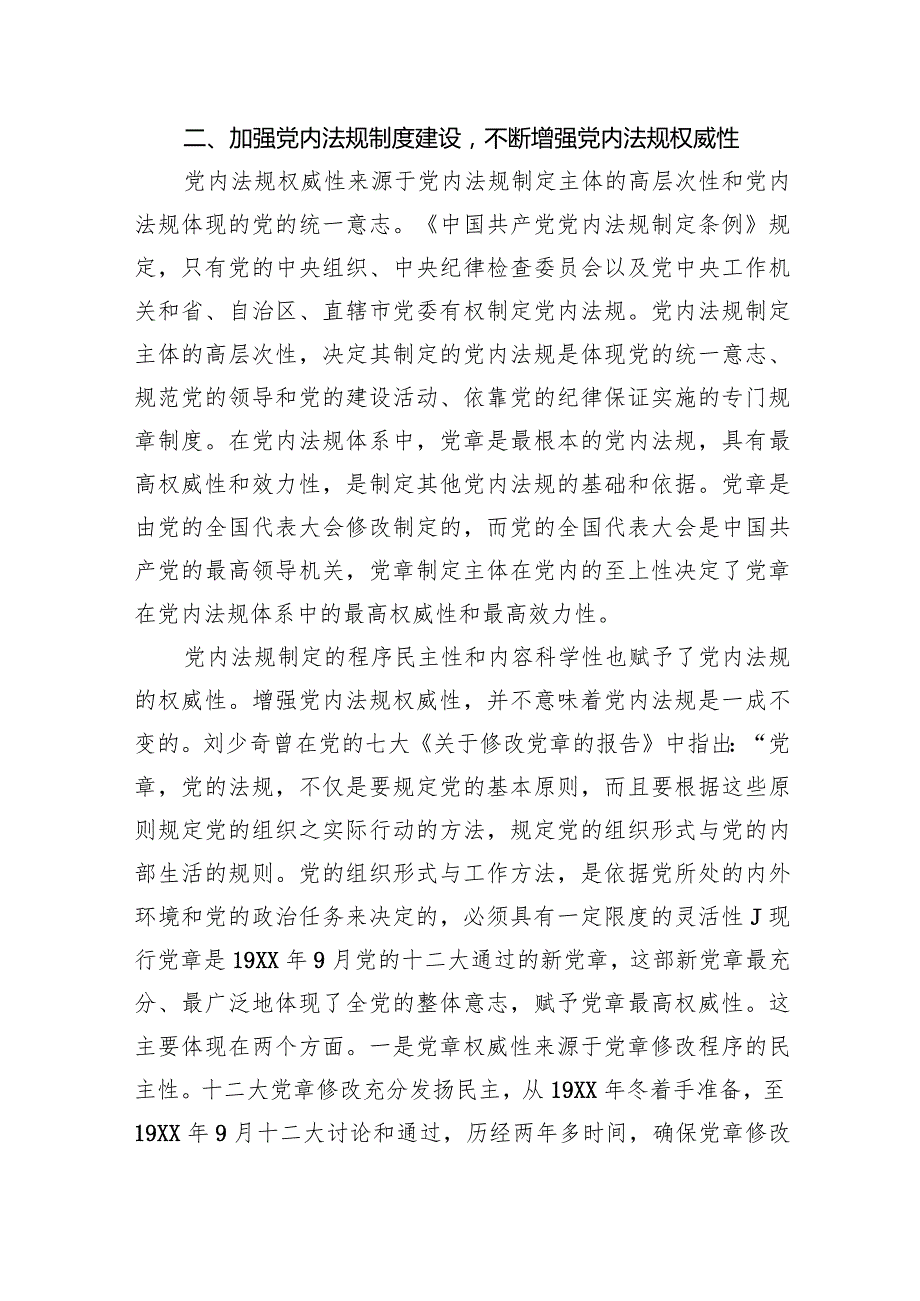 党课：推动党内法规制度建设深入推进全面从严治党.docx_第3页