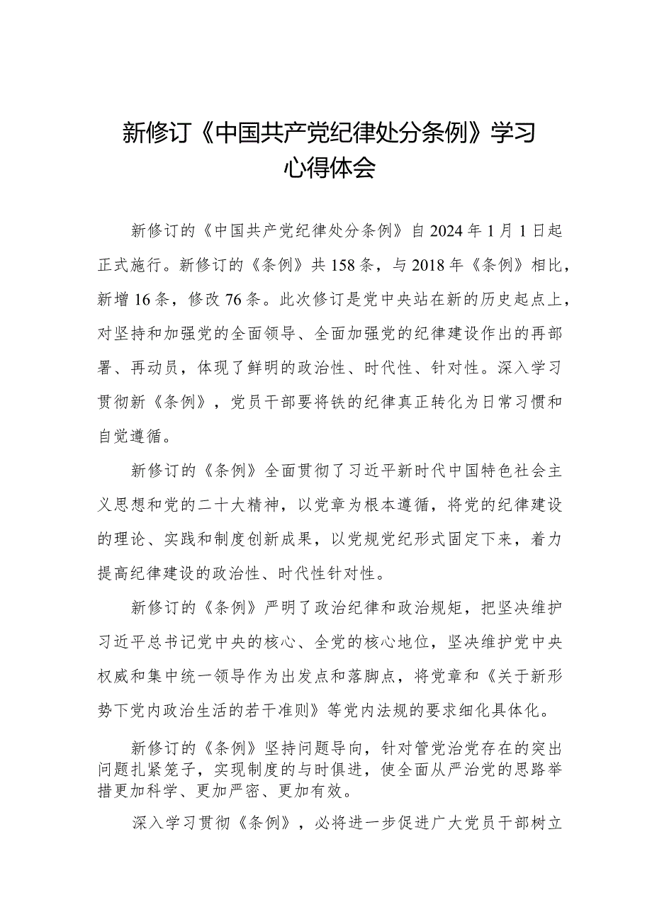 2024年新修订中国共产党纪律处分条例学习心得体会五篇.docx_第1页