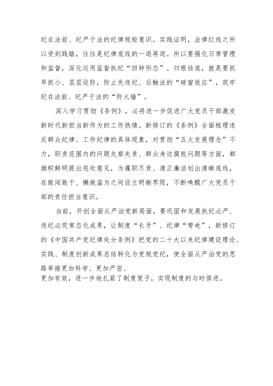 2024年新修订中国共产党纪律处分条例学习心得体会五篇.docx_第2页