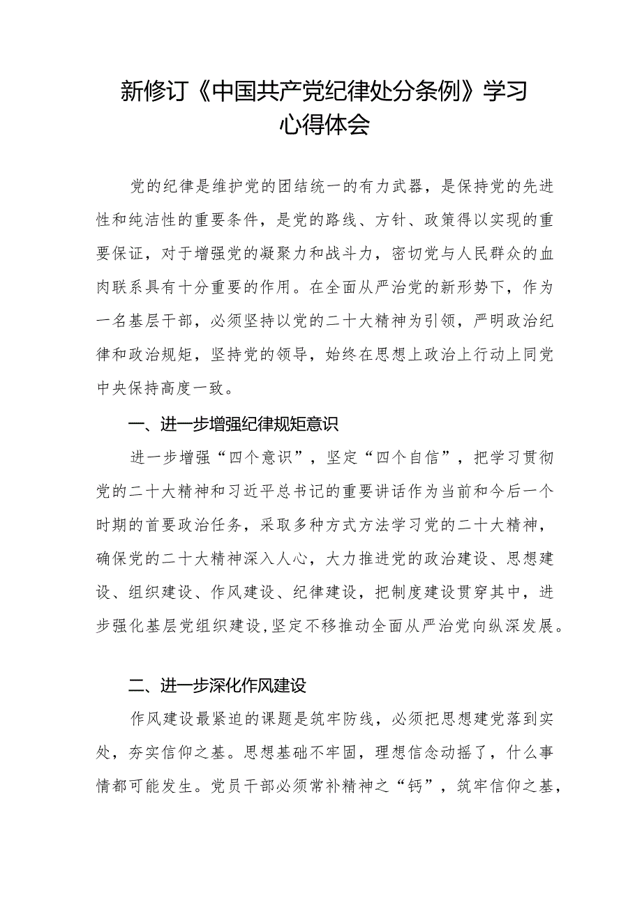 2024年新修订中国共产党纪律处分条例学习心得体会五篇.docx_第3页