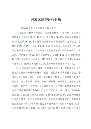 开发区经济运行分析.docx