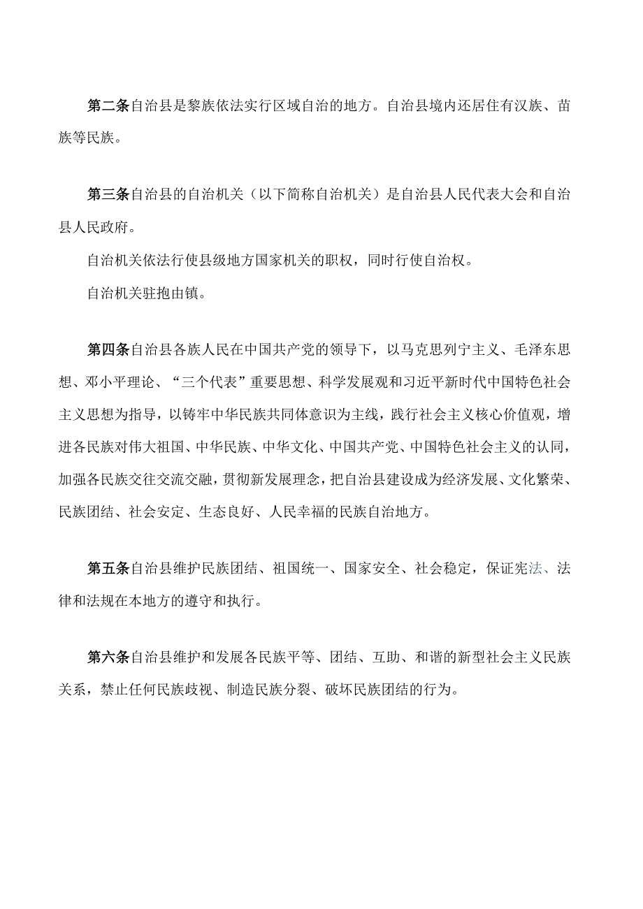 乐东黎族自治县自治条例(2023修正.docx_第2页