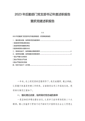 2023年后勤部门党支部书记年度述职报告暨抓党建述职报告.docx