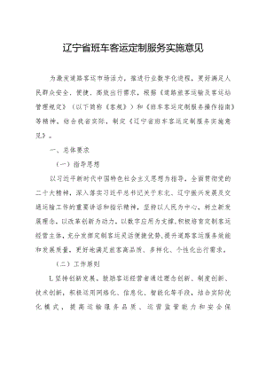 《辽宁省班车客运定制服务实施意见》.docx