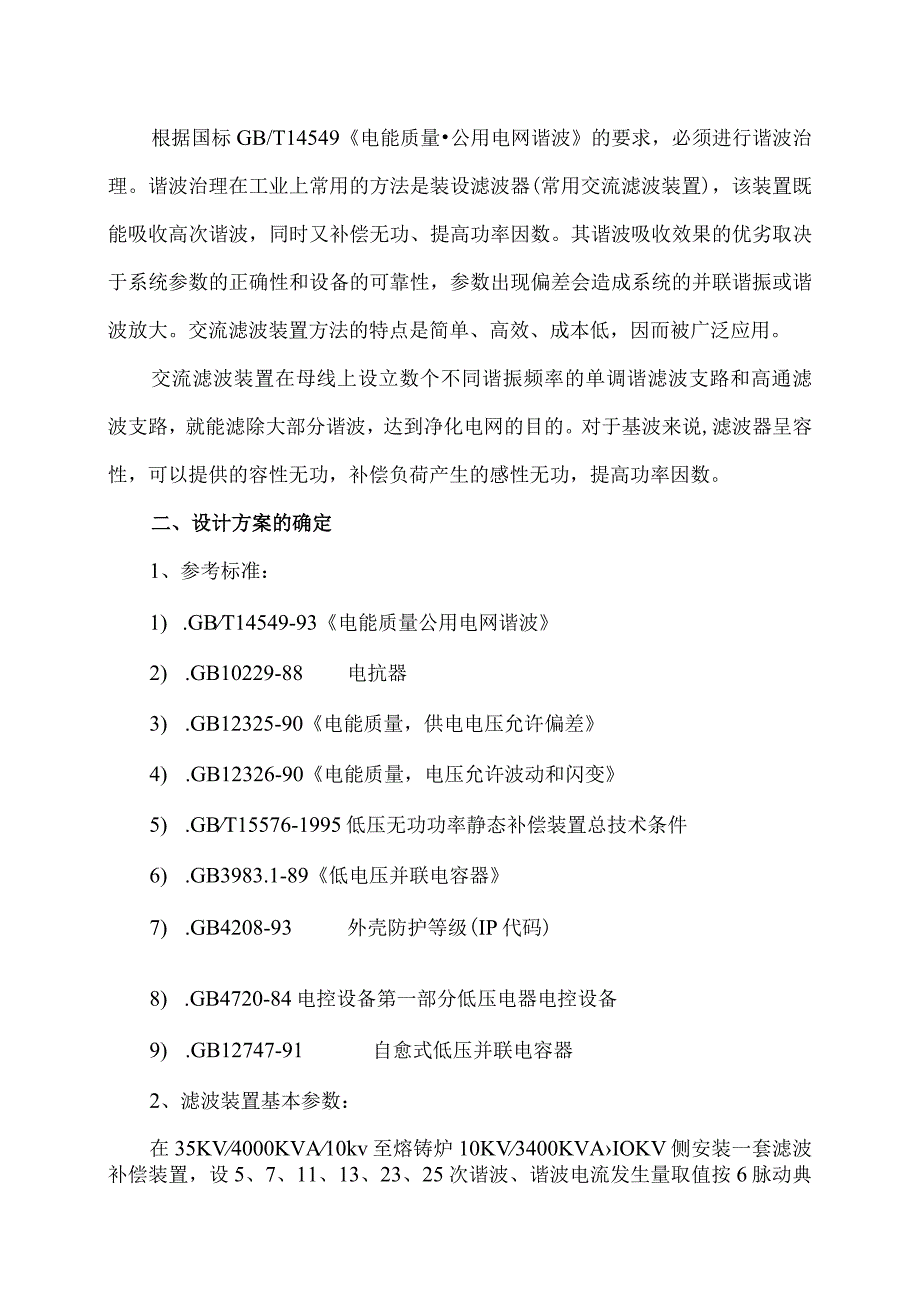 XX电厂熔锆炉谐波治理与无功补偿装置设计方案（2024年）.docx_第2页