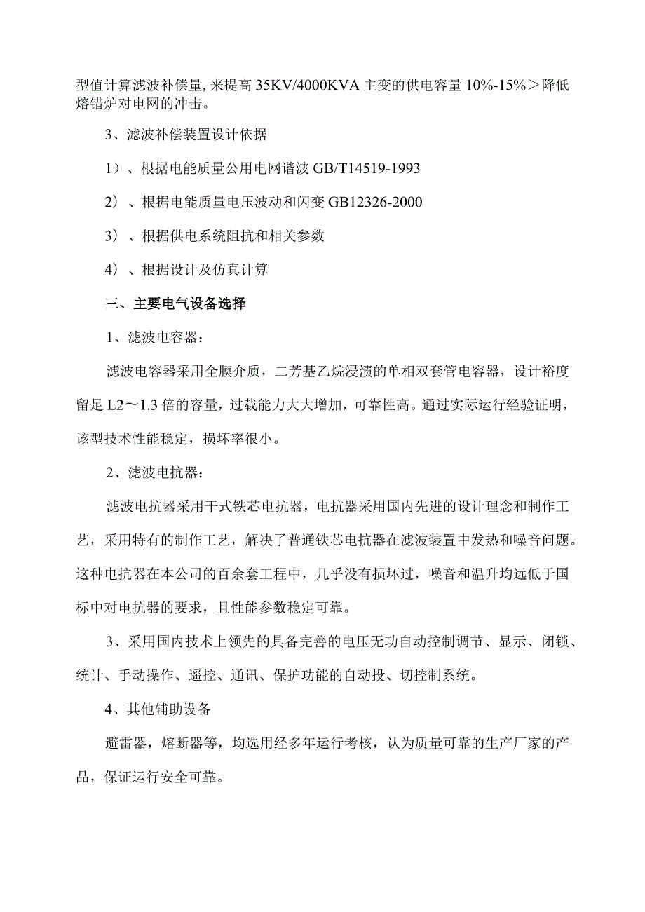 XX电厂熔锆炉谐波治理与无功补偿装置设计方案（2024年）.docx_第3页