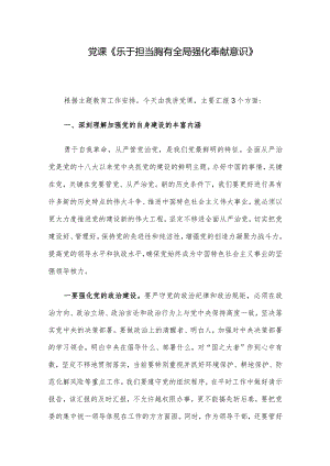 党课《乐于担当 胸有全局 强化奉献意识》.docx