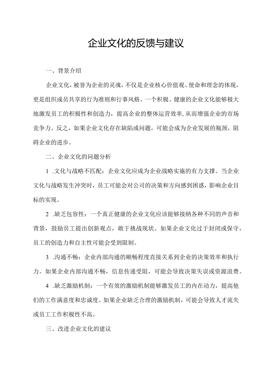 企业文化的反馈与建议.docx_第1页