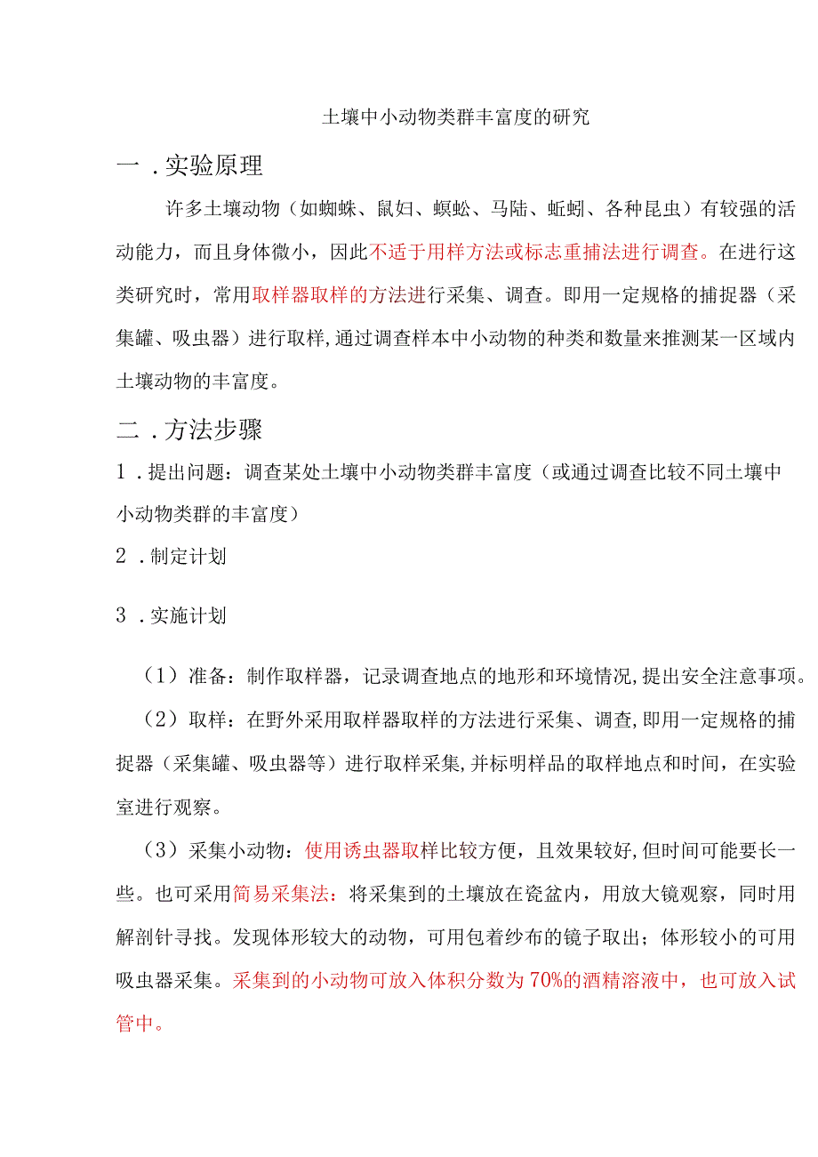 (完整word版)土壤中小动物类群丰富度的研究.docx_第1页