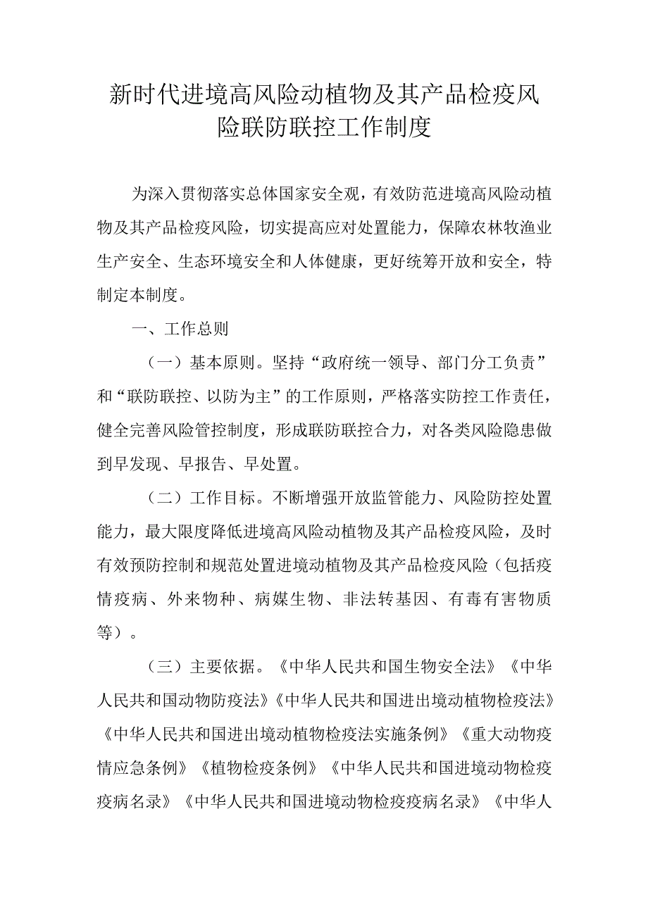 新时代进境高风险动植物及其产品检疫风险联防联控工作制度.docx_第1页