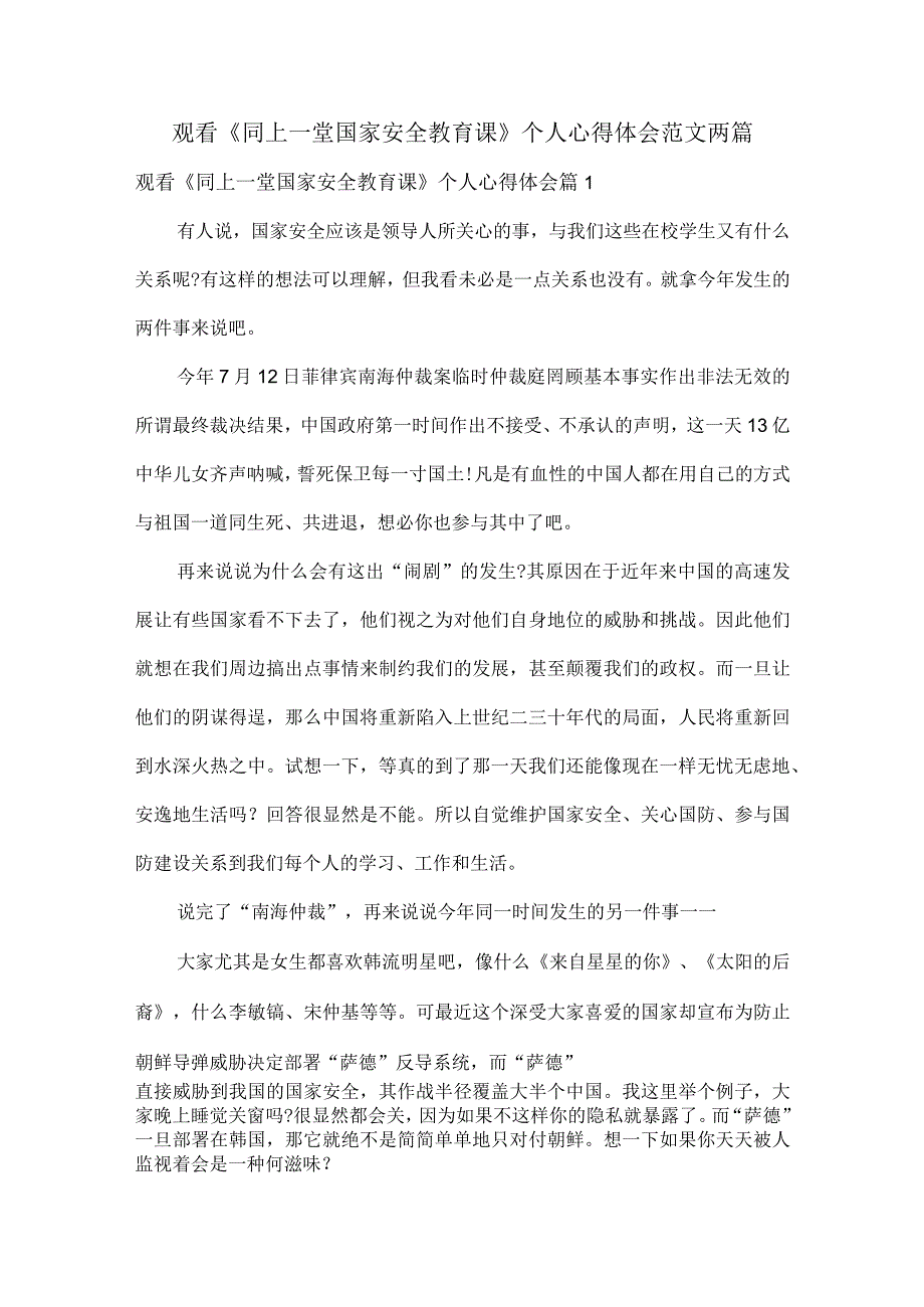 观看《同上一堂国家安全教育课》个人心得体会范文两篇.docx_第1页