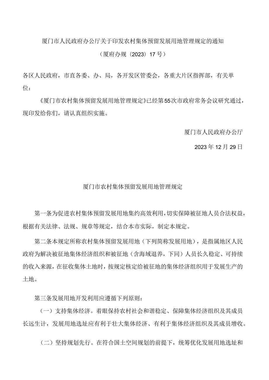 厦门市人民政府办公厅关于印发农村集体预留发展用地管理规定的通知.docx_第1页