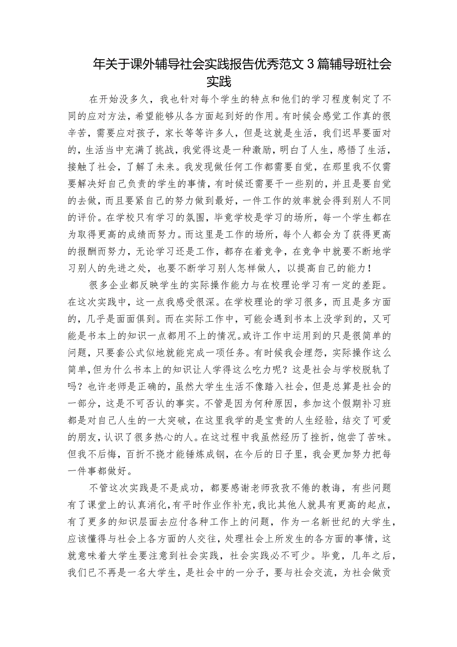 年关于课外辅导社会实践报告优秀范文3篇 辅导班社会实践.docx_第1页