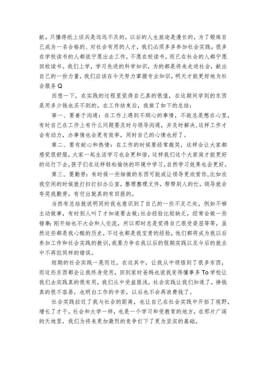 年关于课外辅导社会实践报告优秀范文3篇 辅导班社会实践.docx_第2页