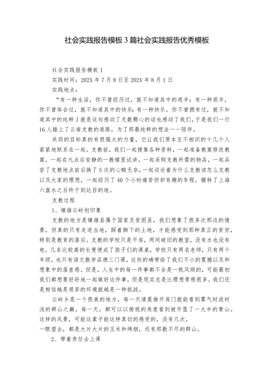 社会实践报告模板3篇 社会实践报告优秀模板.docx_第1页