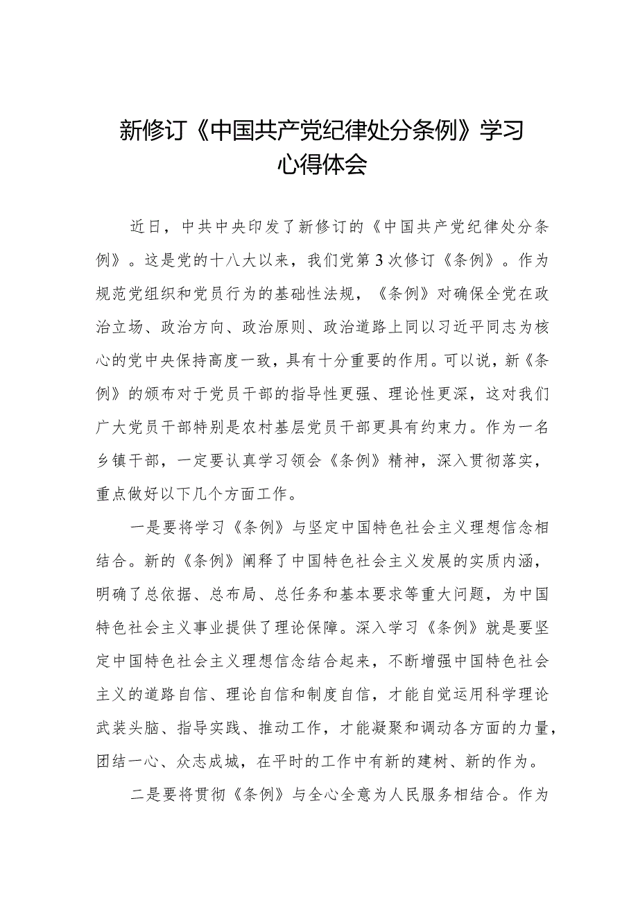 党员干部学习2024新修订中国共产党纪律处分条例心得体会五篇.docx_第1页