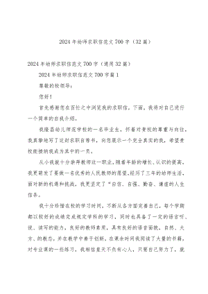 2024年幼师求职信范文700字（32篇）.docx