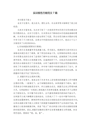 实训报告万能范文7篇.docx