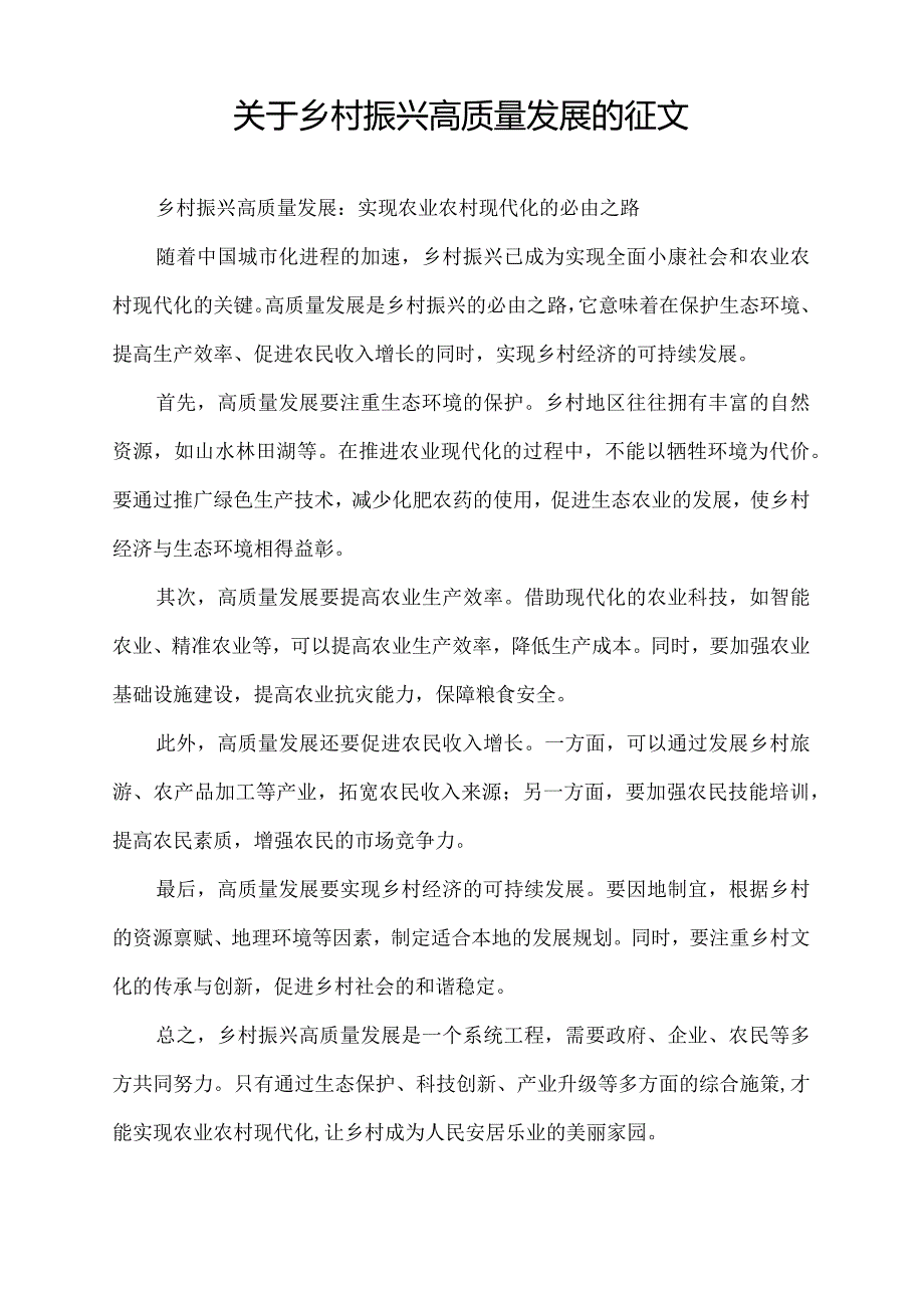 关于乡村振兴高质量发展的征文.docx_第1页