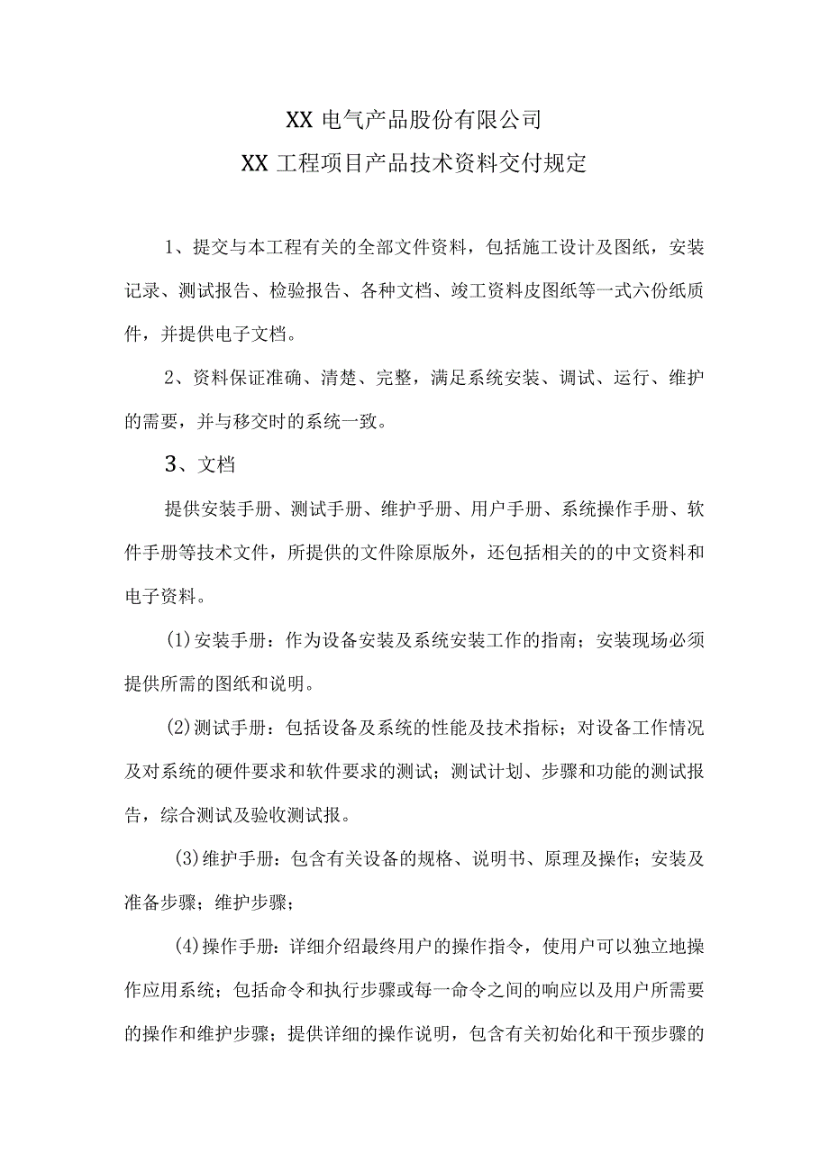 XX电气产品股份有限公司XX工程项目产品技术资料交付规定（2024年）.docx_第1页