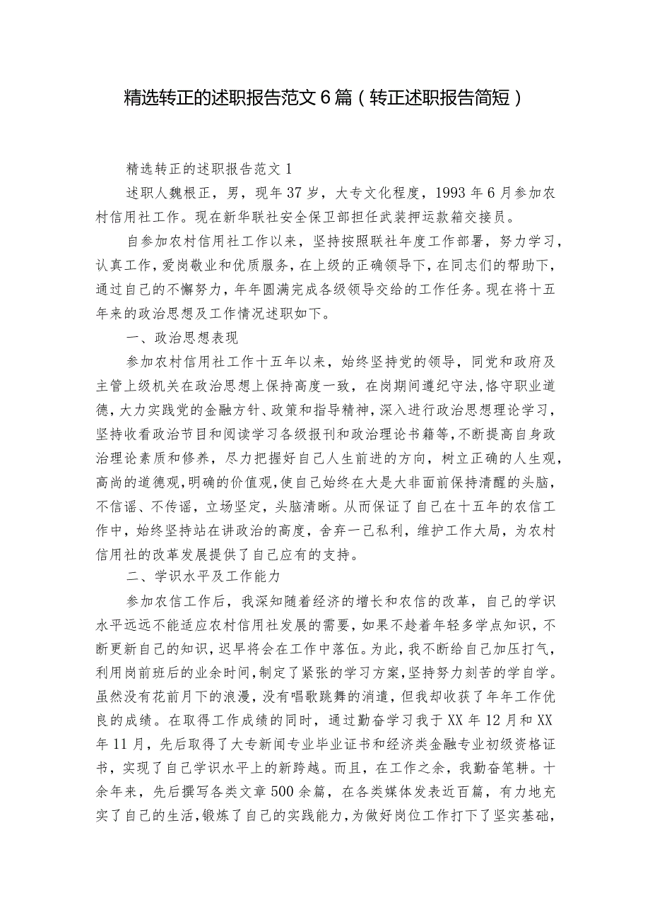 精选转正的述职报告范文6篇(转正述职报告简短).docx_第1页