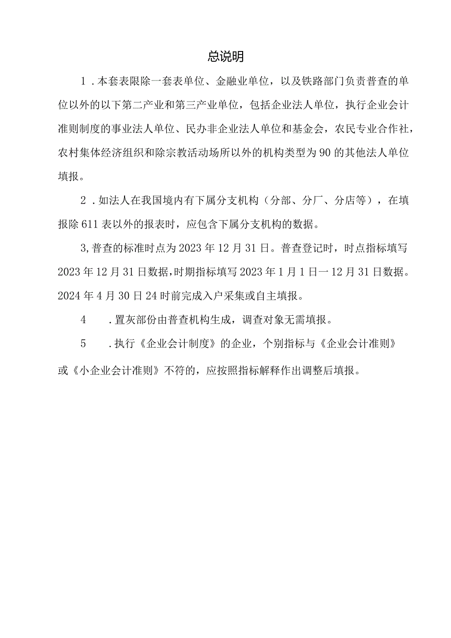 非一套表单位普查登记表（企业法人) - 空表模板.docx_第2页